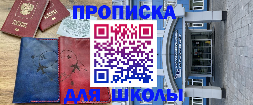 прописка для школы в Елабуге